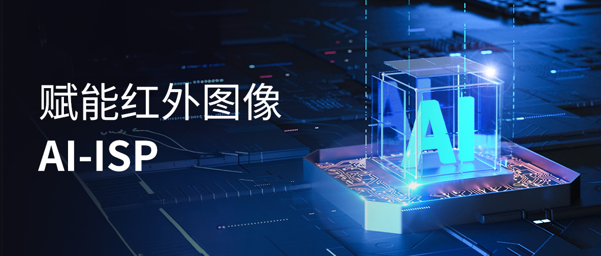 睿创微纳AI芯片技术登上体系结构顶会，推动红外成像质量全面提升