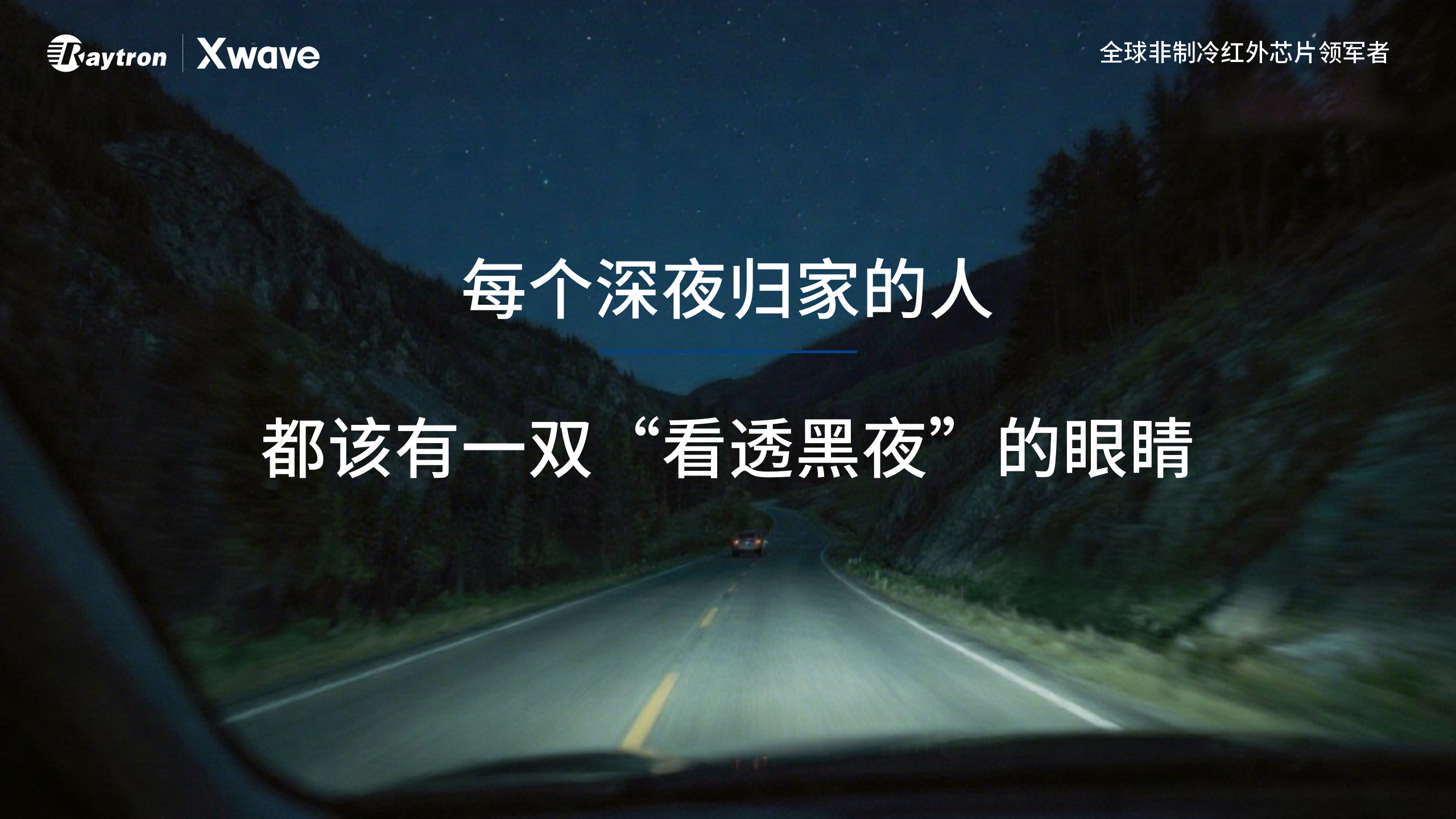 每个深夜归家的人，都该有一双“看透黑夜”的眼睛