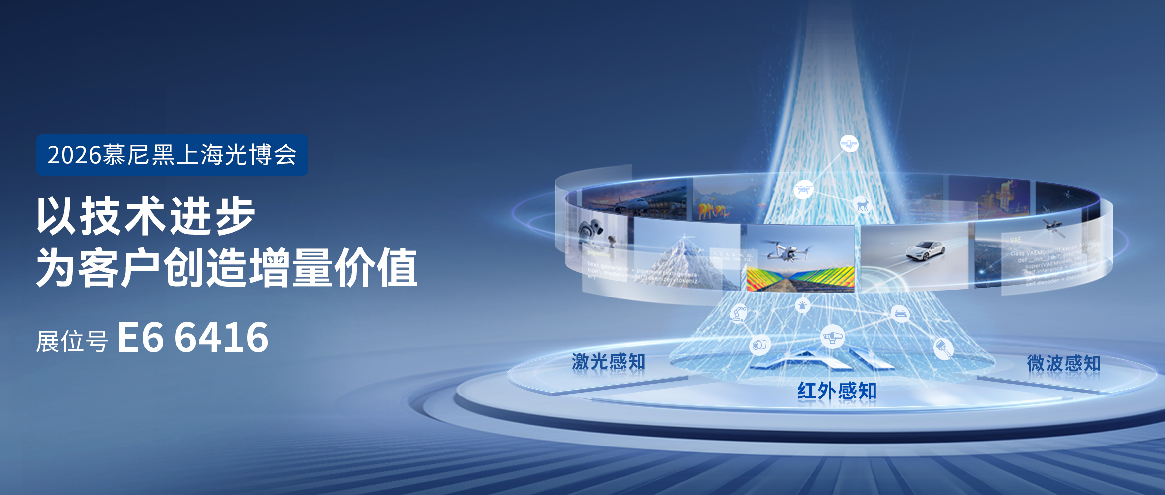 『邀请函』睿创微纳“多维感知+AI”方案，邀您现场见证〡2026慕尼黑上海光博会