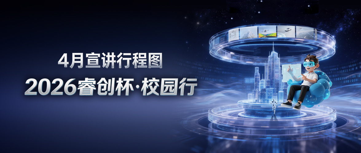 4月宣讲行程｜2026睿创杯·校园行
