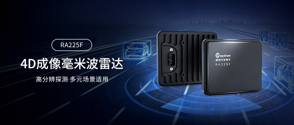 感知再升级 | 睿创微纳发布高性能8T8R 4D成像毫米波雷达