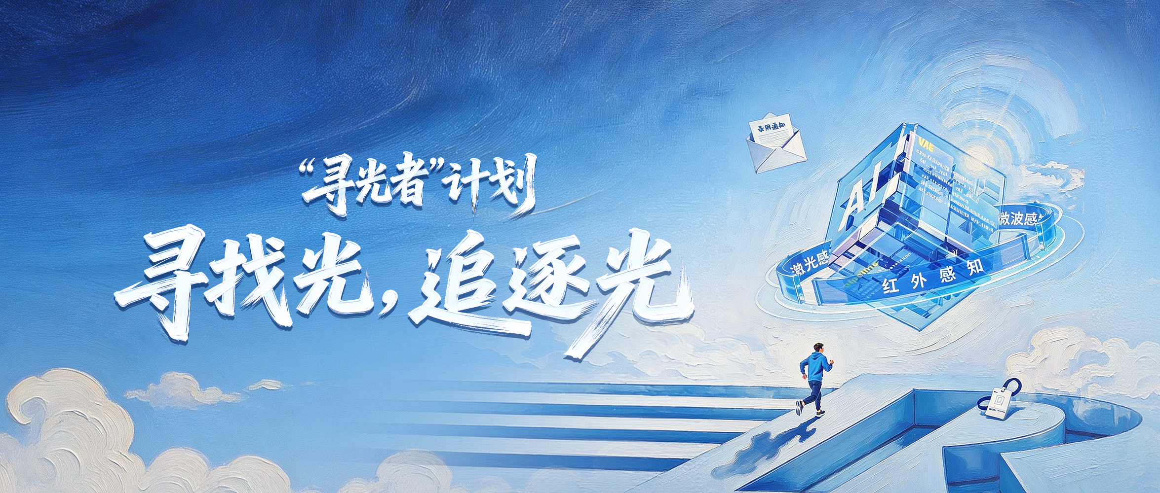 “寻光者”计划 | 睿创微纳2026实习生招聘正式启动