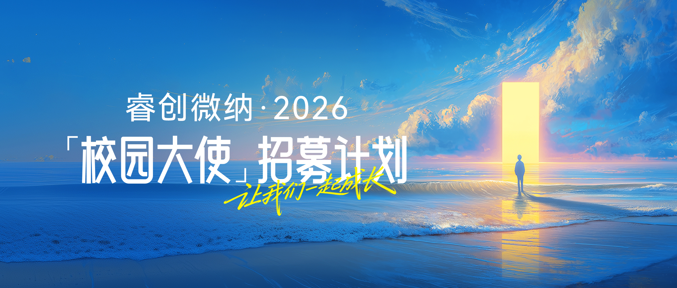 睿创微纳2026校园大使招募正式启动