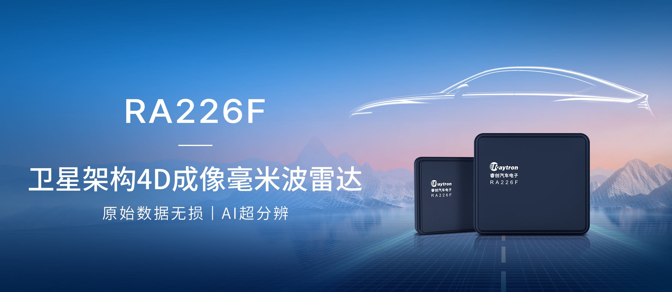 睿创微纳发布卫星架构4D成像雷达RA226F