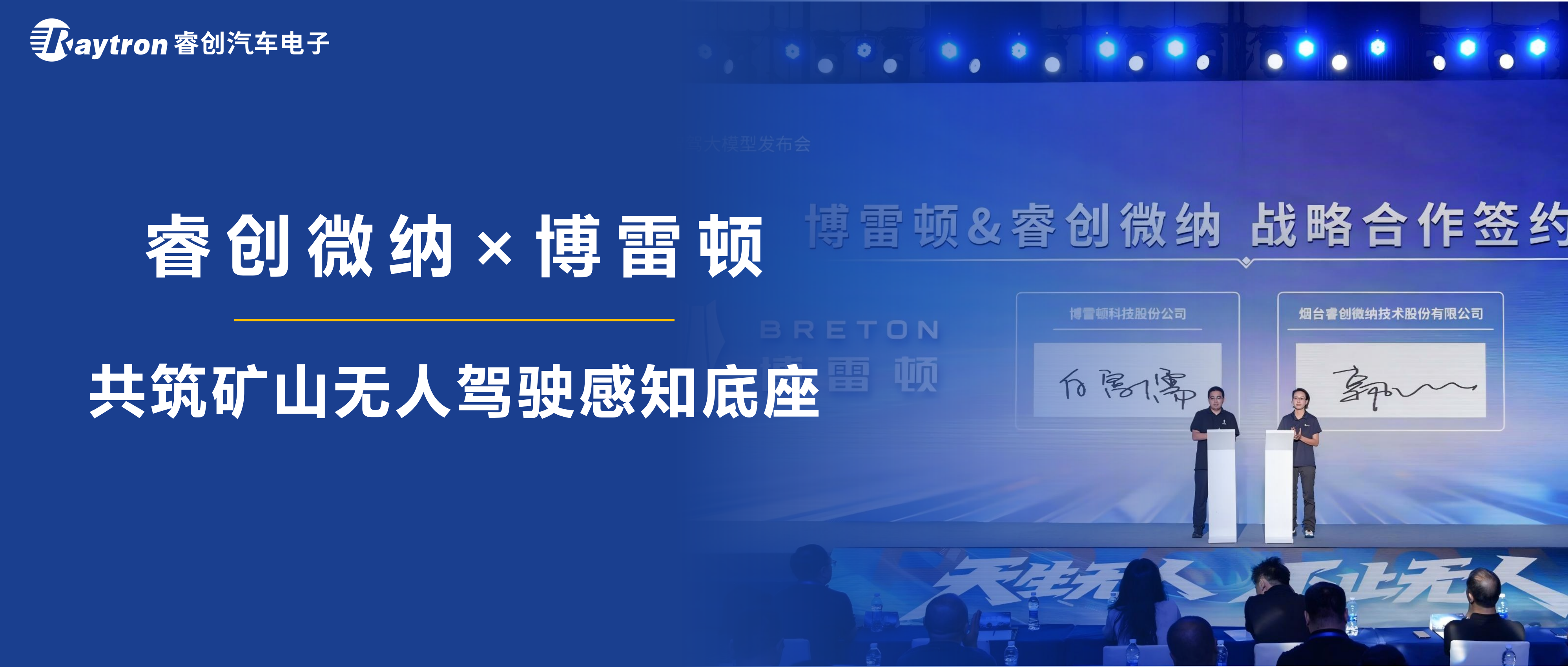 睿创微纳与博雷顿深化战略合作 共筑矿山无人驾驶感知底座