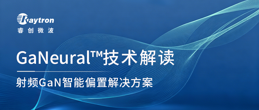睿创微纳自研GaNeural™技术：射频GaN智能偏置解决方案