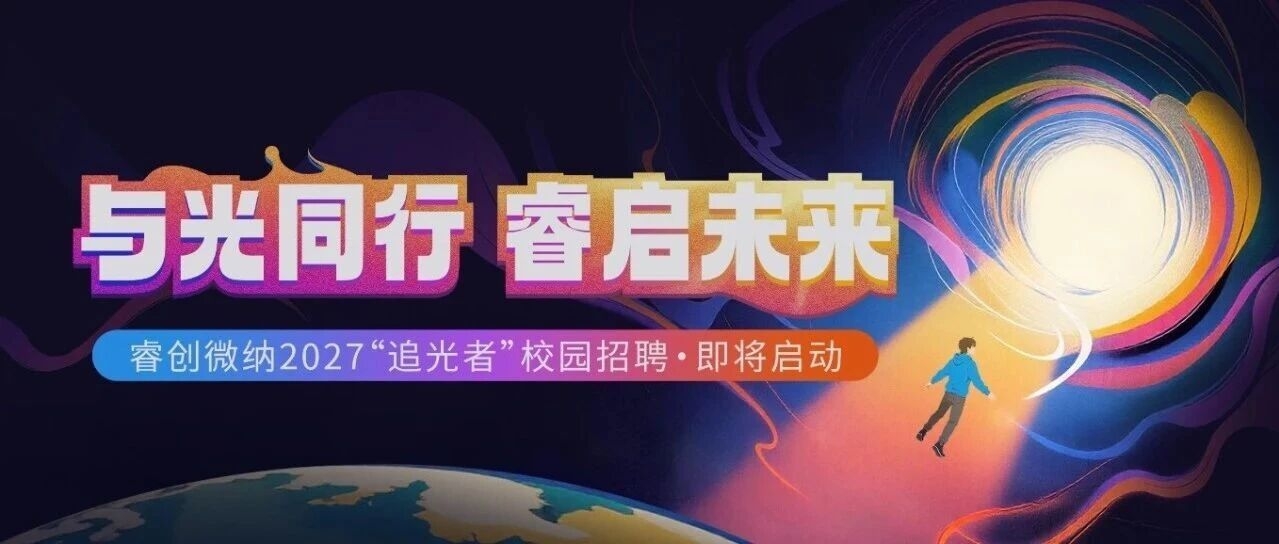 睿创微纳2027“追光者”校园招聘即将全面开启