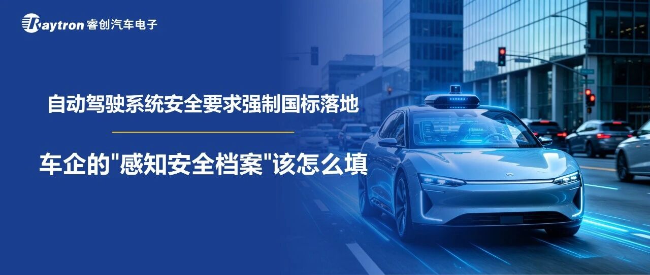 自动驾驶系统安全要求强制国标落地：车企的