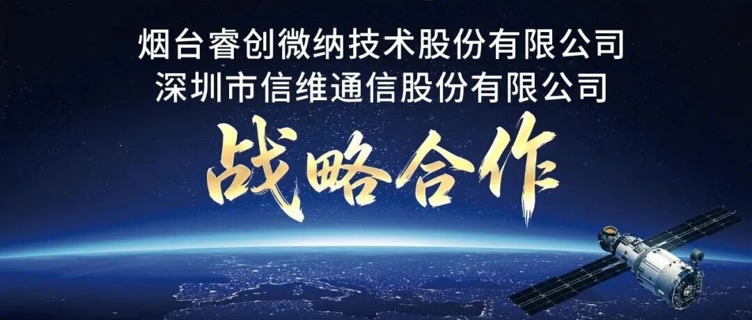 睿创微纳携手信维通信达成战略合作 拓展卫星通信与智能驾驶新赛道