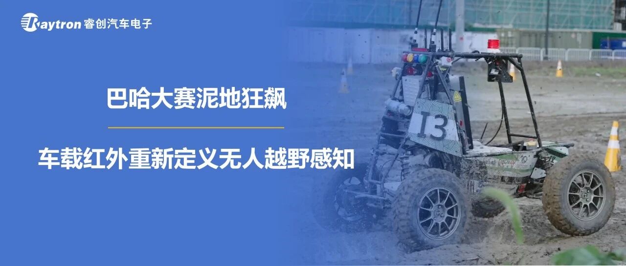 巴哈大赛泥地狂飙：睿创微纳车载红外重新定义无人越野感知