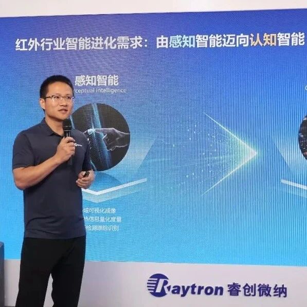 睿创微纳红外大模型发布 | 加速红外产业智能化升级