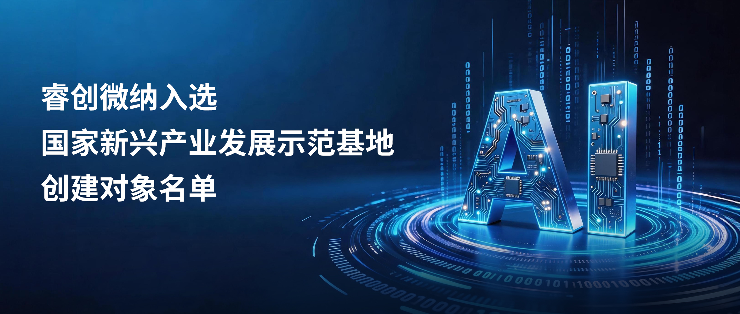 国家级认可｜睿创微纳入选国家新兴产业发展示范基地创建对象名单