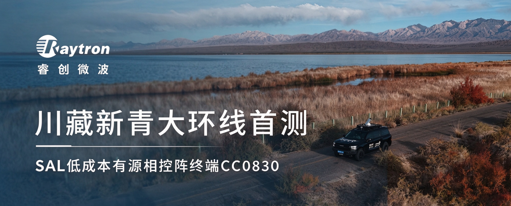 30天6000公里，睿创微纳SAL低成本有源相控阵终端完成川藏新青大环线首测