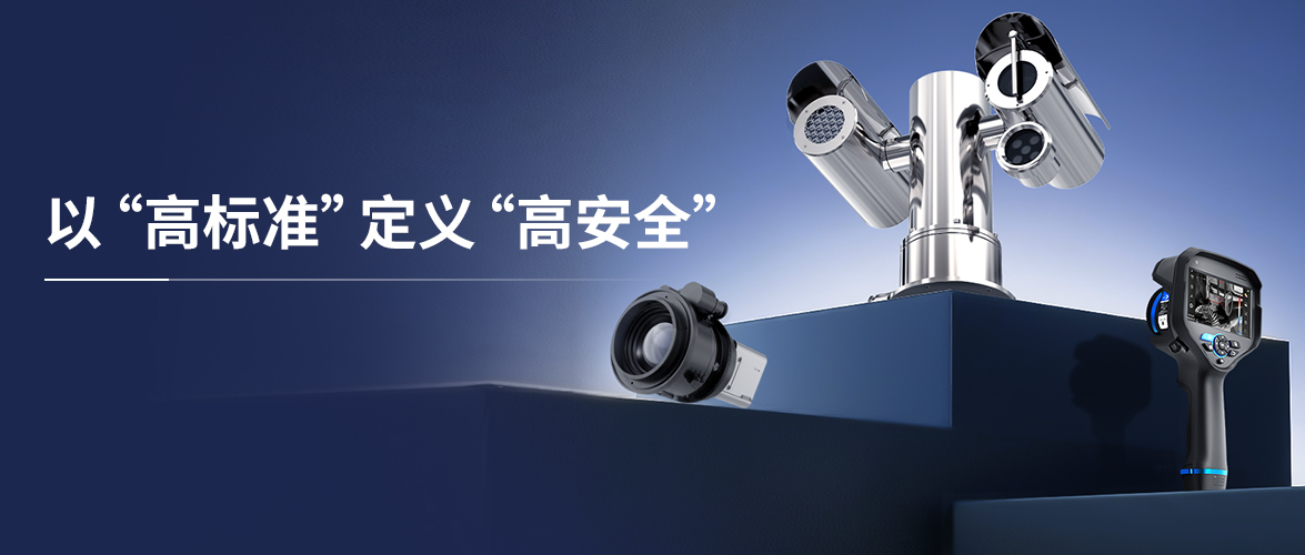 参编国标！睿创微纳深度参与《危险气体光谱视频测控预警系统技术规范》制定