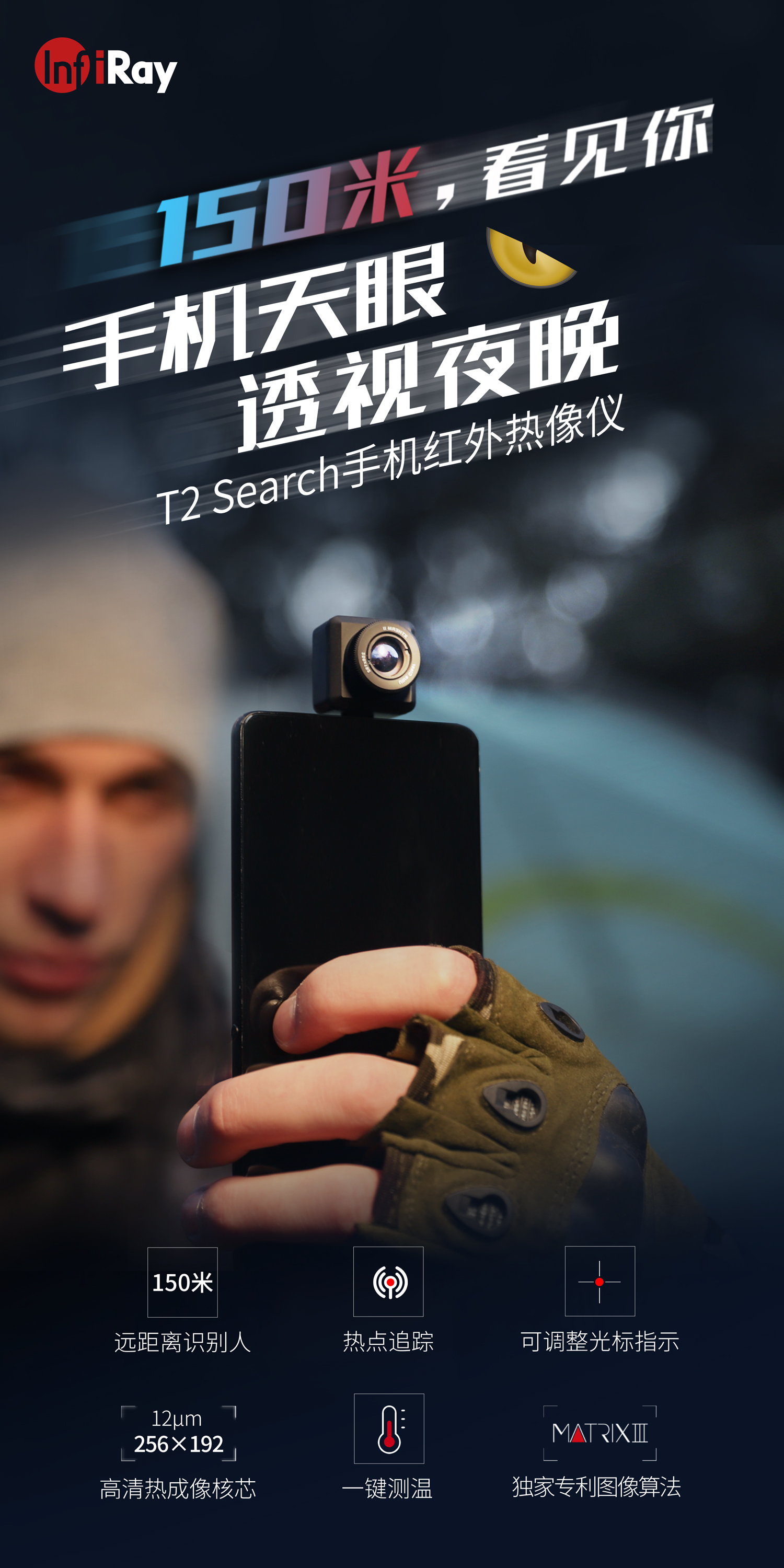 2699元150米超远距离透视黑夜手机红外热像仪开售手机天眼t2